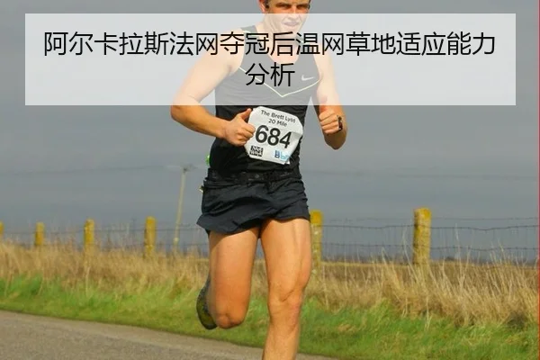 a-er-ka-la-si-fa-wang-duo-guan-hou-wen-wang-cao-di-shi-ying-neng-li-fen-xi-2-964.jpg