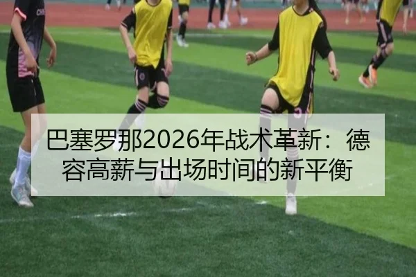 ba-sai-luo-na-nian-zhan-shu-ge-xin-de-rong-gao-xin-yu-chu-chang-shi-jian-de-xin-ping-heng-2-200.jpg