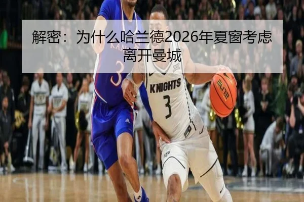 解密：为什么哈兰德2026年夏窗考虑离开曼城