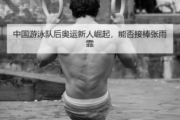 zhong-guo-you-yong-dui-hou-ao-yun-xin-ren-jue-qi-neng-fou-jie-bang-zhang-yu-fei-2-213.jpg